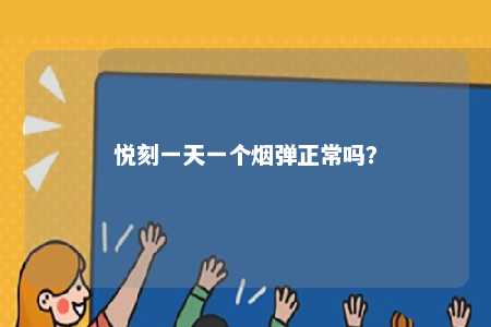 悦刻一天一个烟弹正常吗？ 